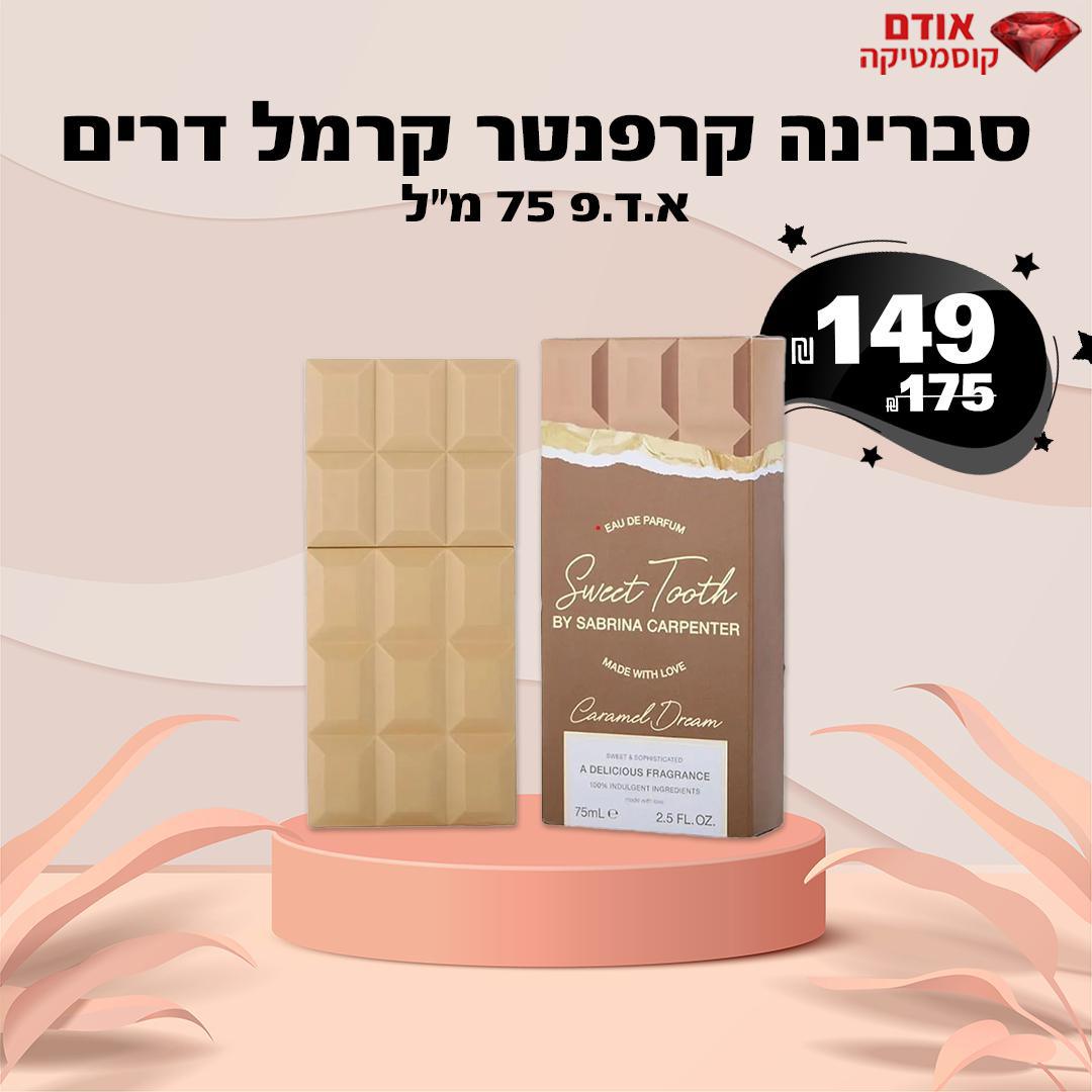 סברינה קרפנטר קרמל דרים