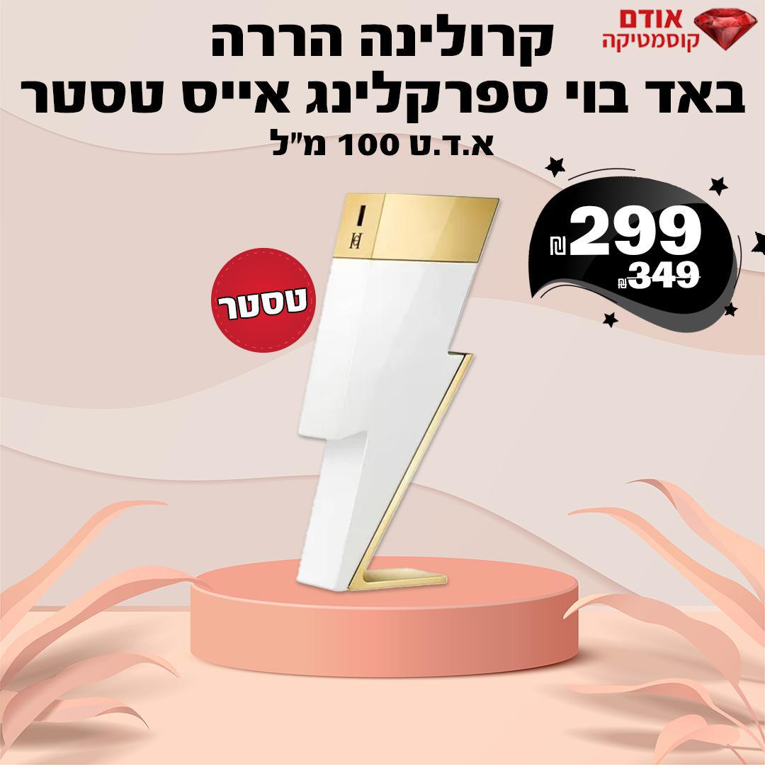 קרולינה הררה באד בוי ספרקלינג אייס טסטר