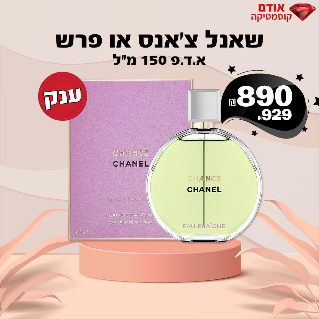 שאנל צ'אנס או פרש