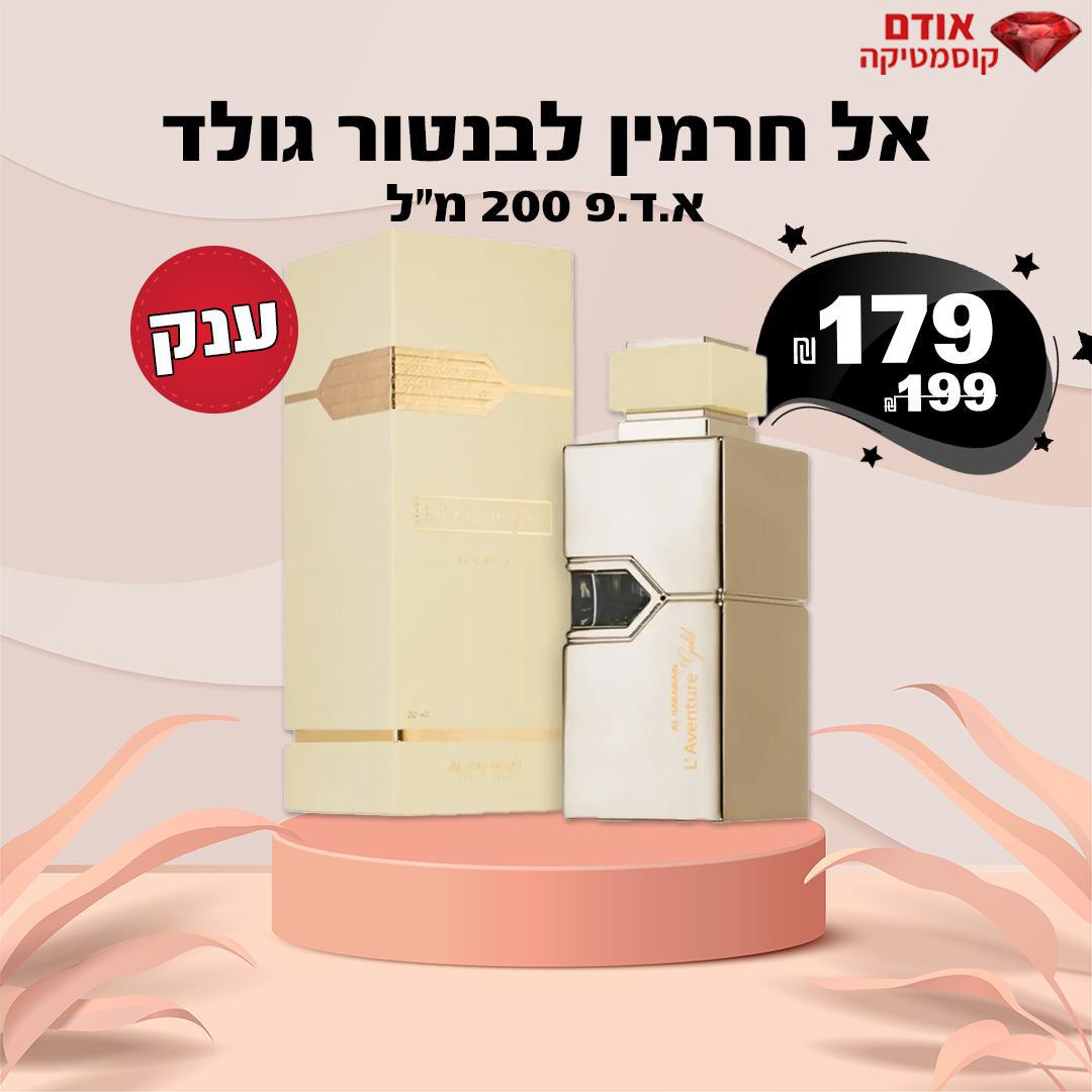 אל חרמין לבנטור גולד