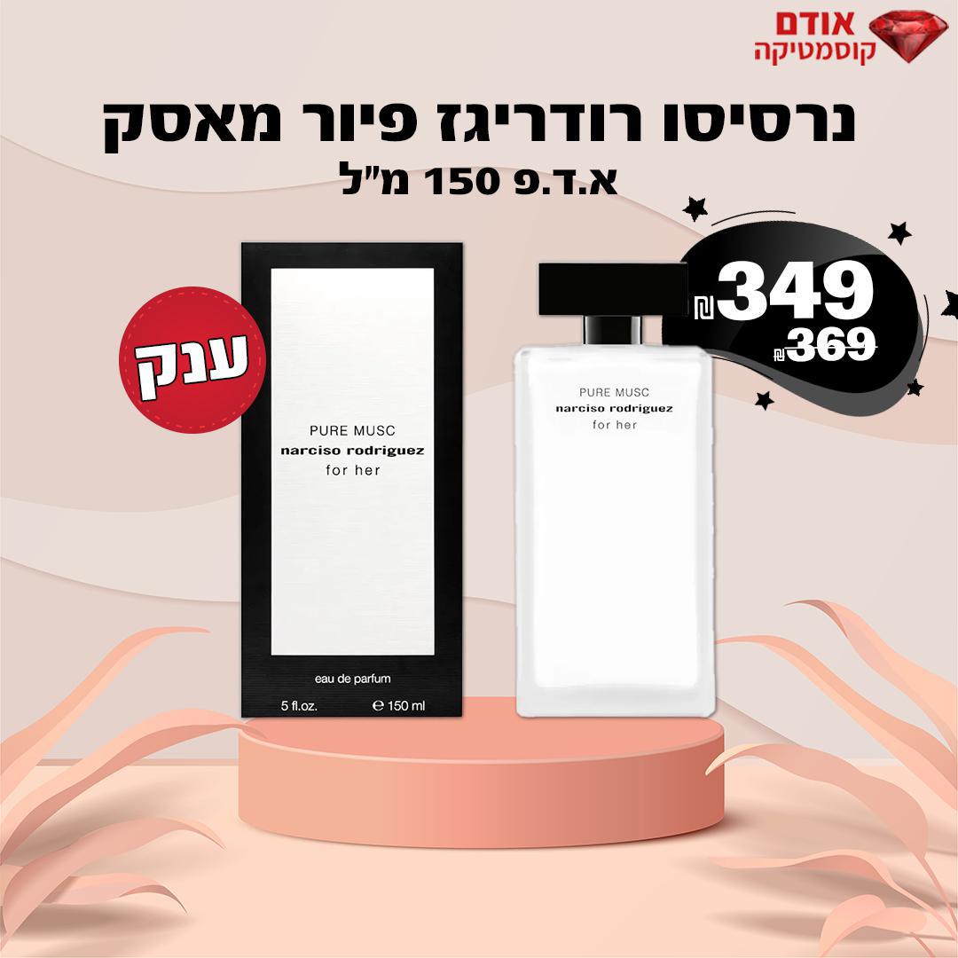 נרסיסו רודריגז פיור מאסק