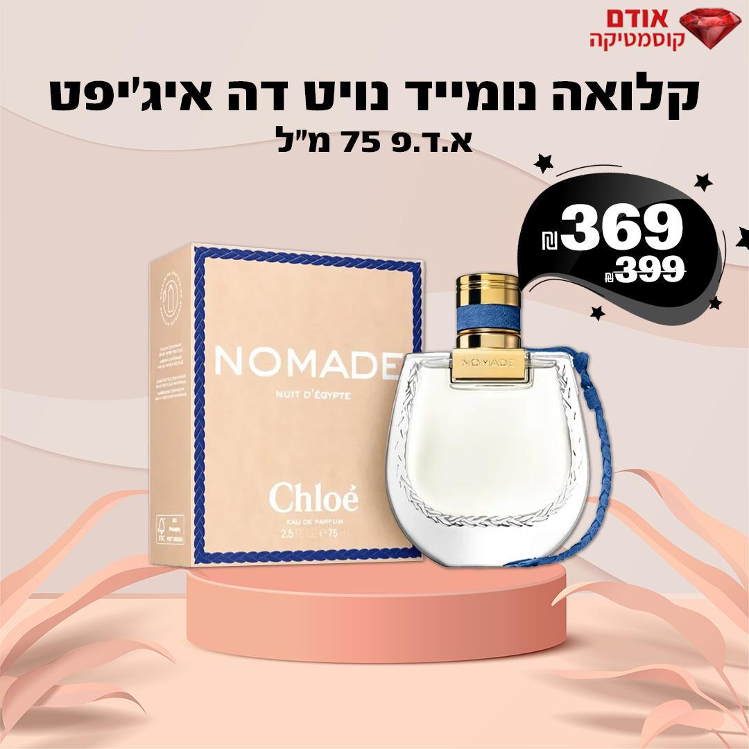 קלואה נומייד נויט דה איג'יפט