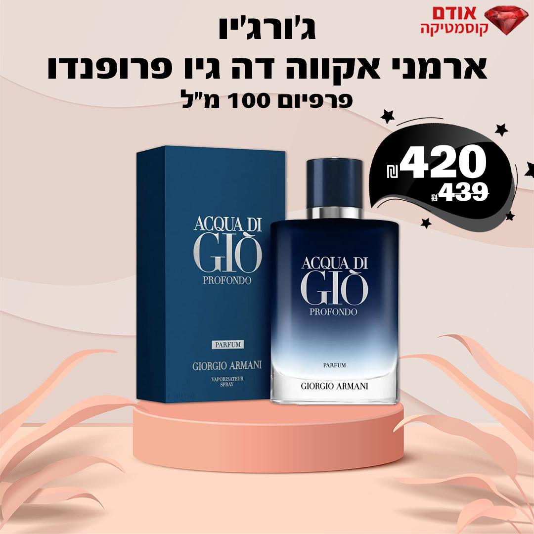 ג'ורג'יו ארמני אקווה דה גיו פרופנדו