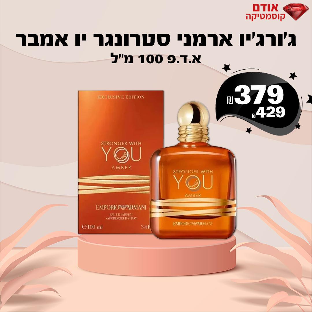 ג'ורג'יו ארמני סטרונגר יו אמבר