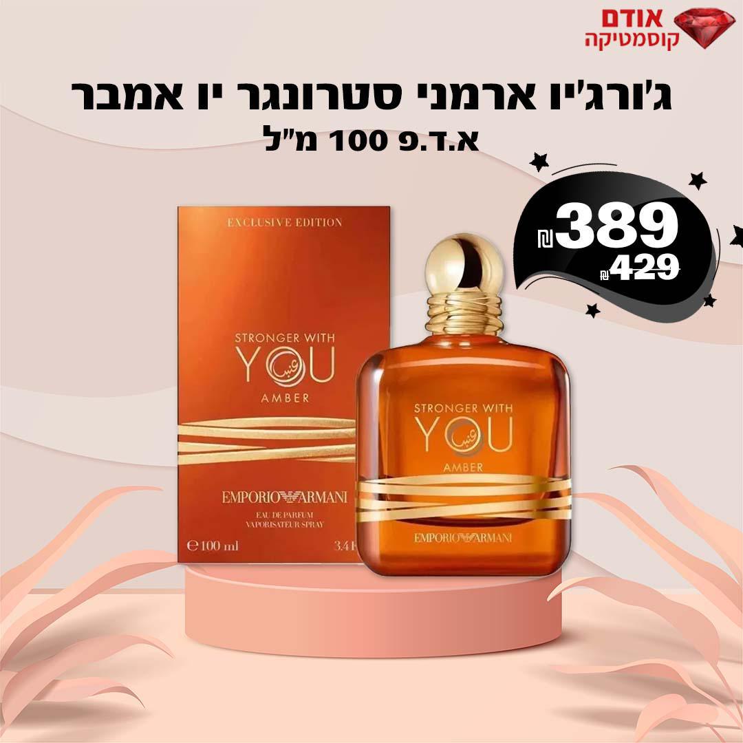 ג'ורג'יו ארמני סטרונגר יו אמבר