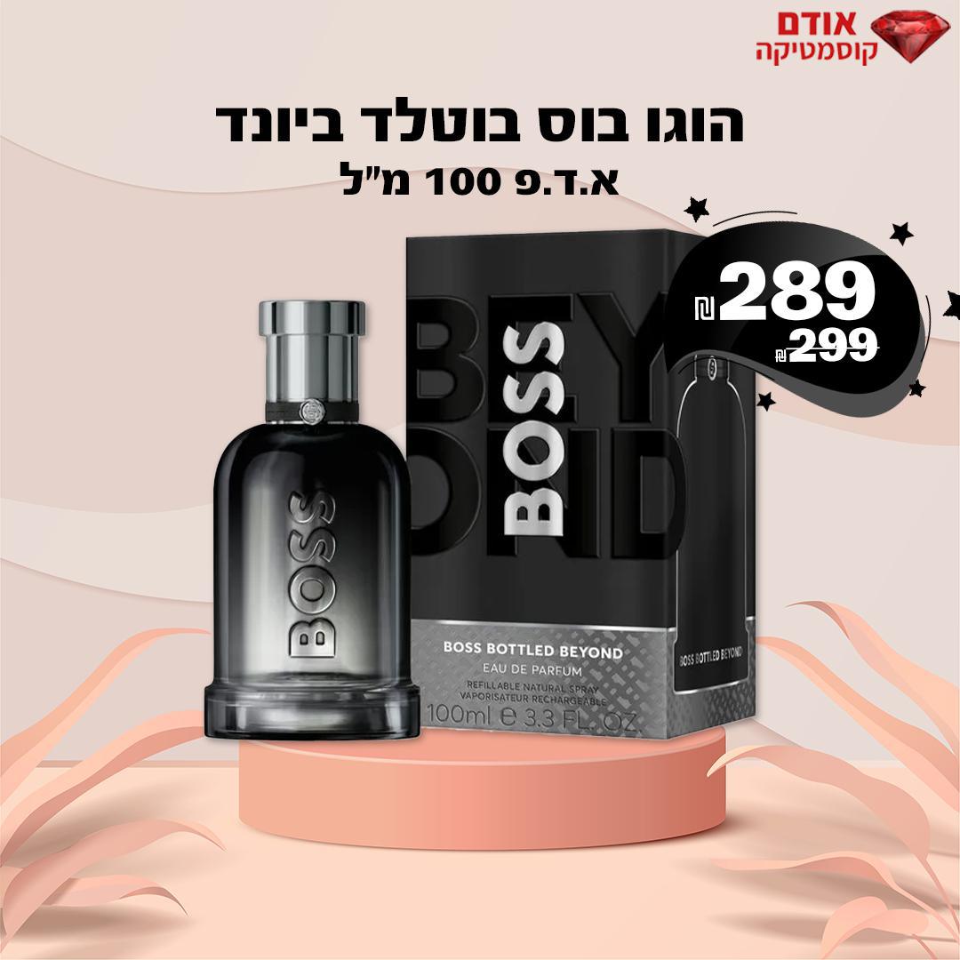 הוגו בוס בוטלד ביונד