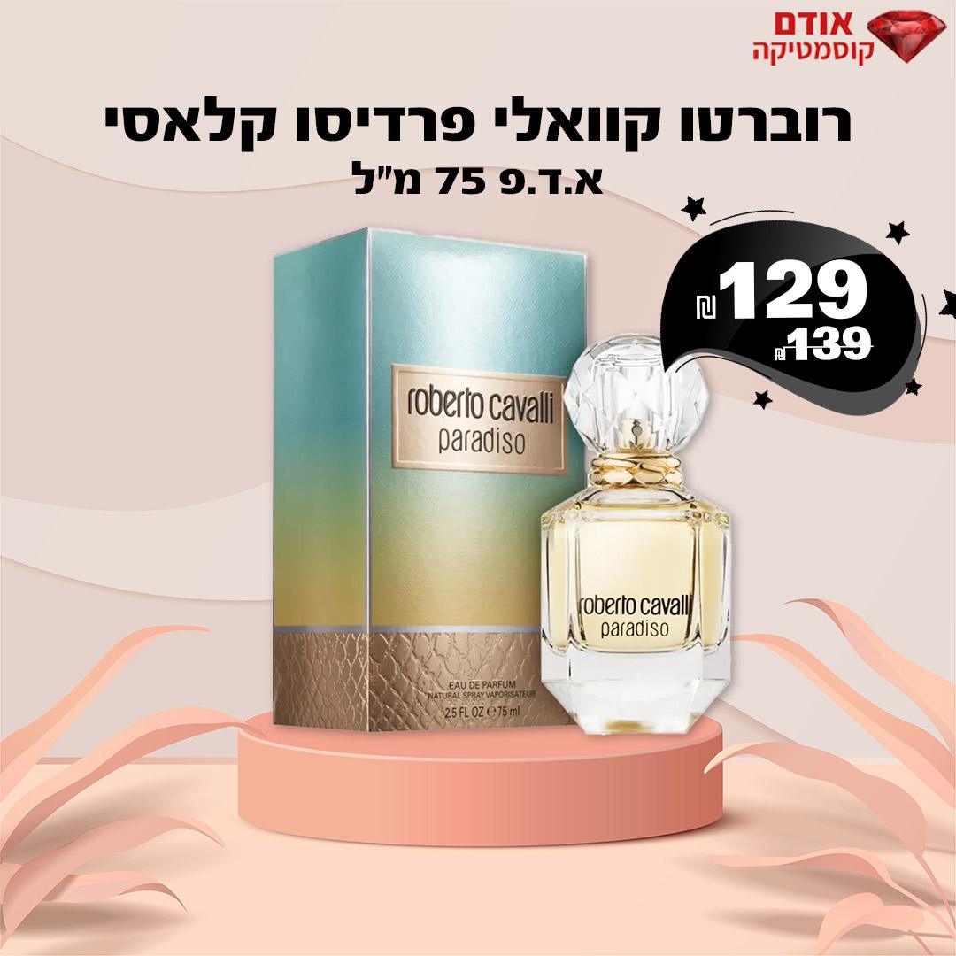 רוברטו קוואלי פרדיסו קלאסי
