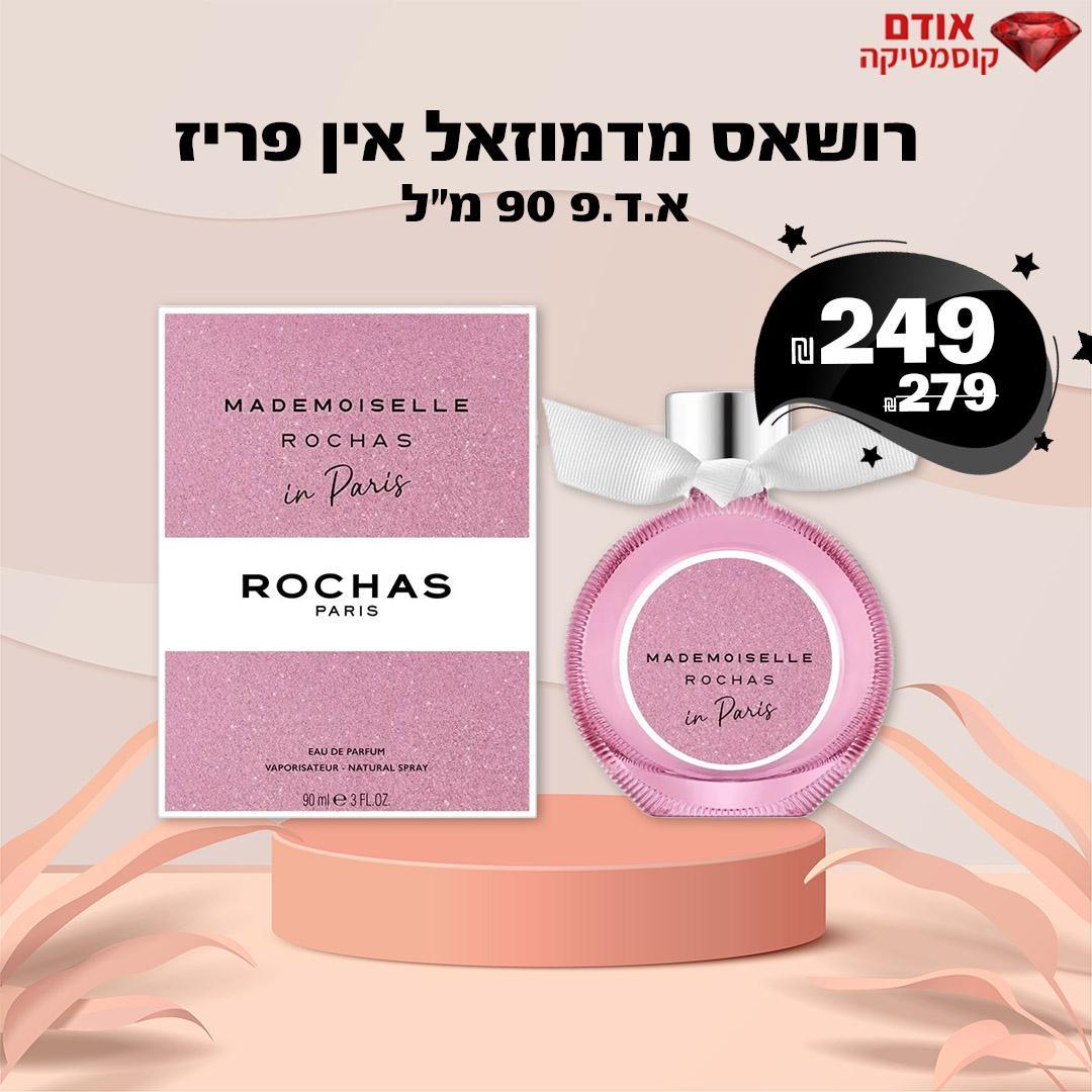 רושאס מדמוזאל אין פריז