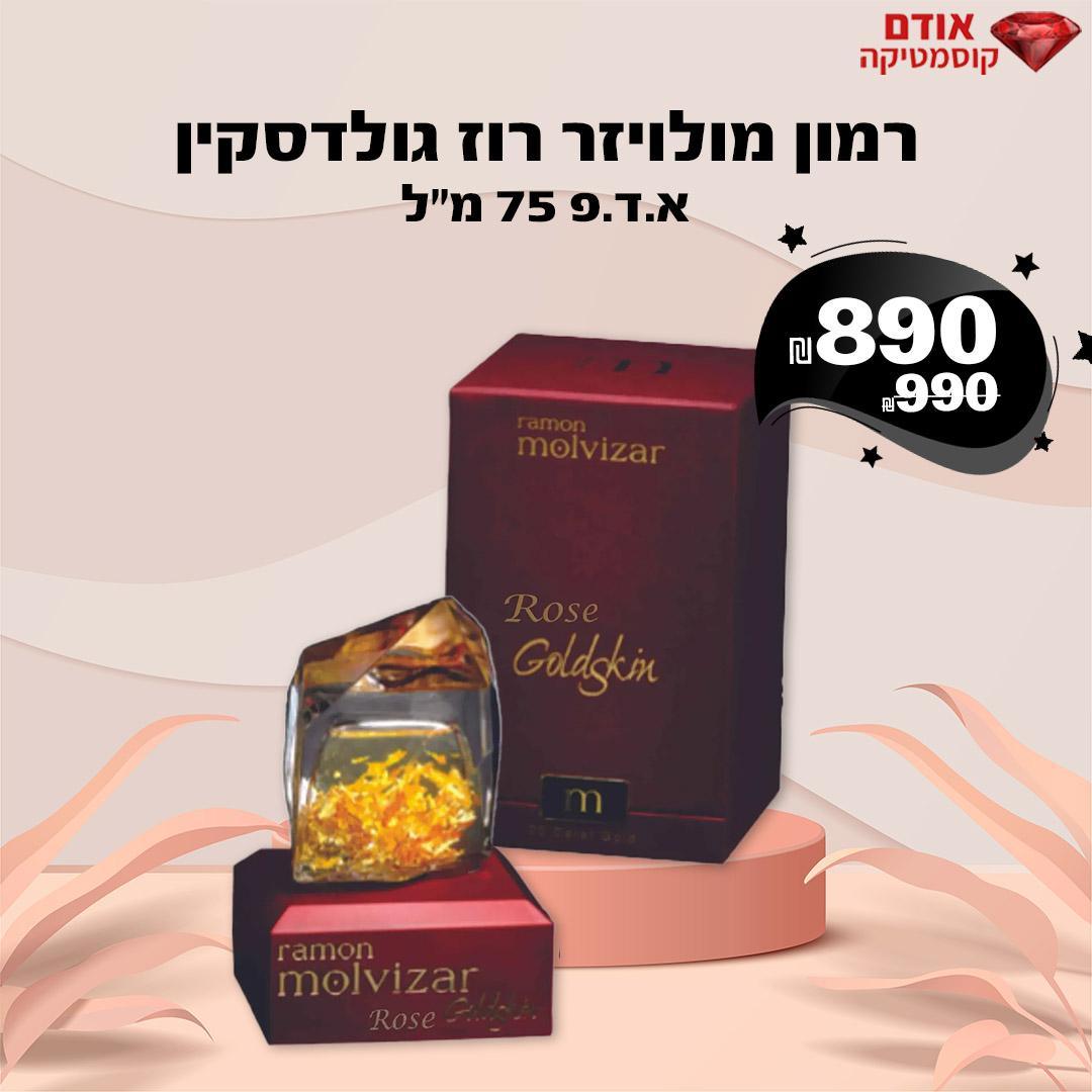 רמון מולויזר רוז גולדסקין