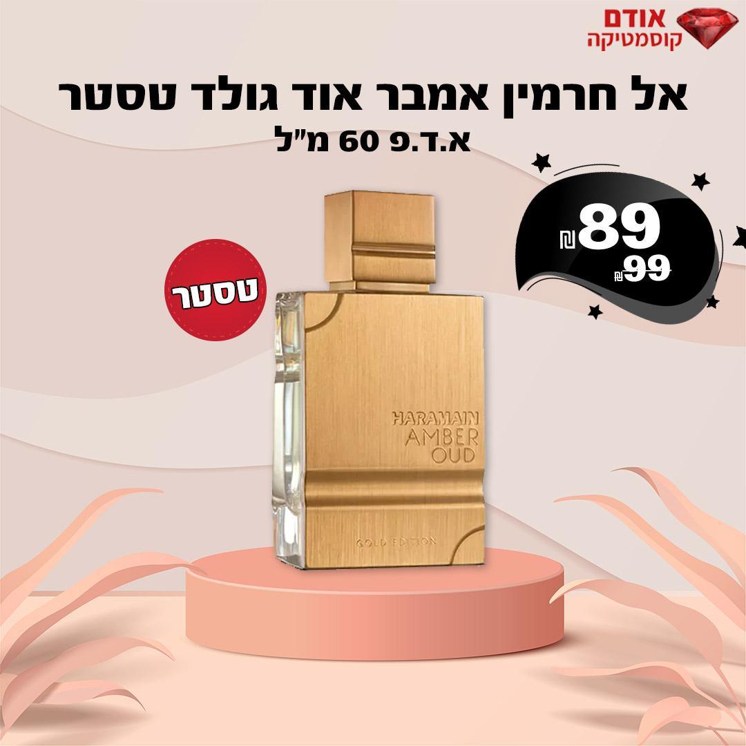 אל חרמין אמבר אוד גולד טסטר
