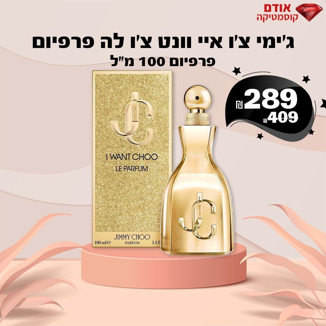 ג'ימי צ'ו איי וונט צ'ו לה פרפיום