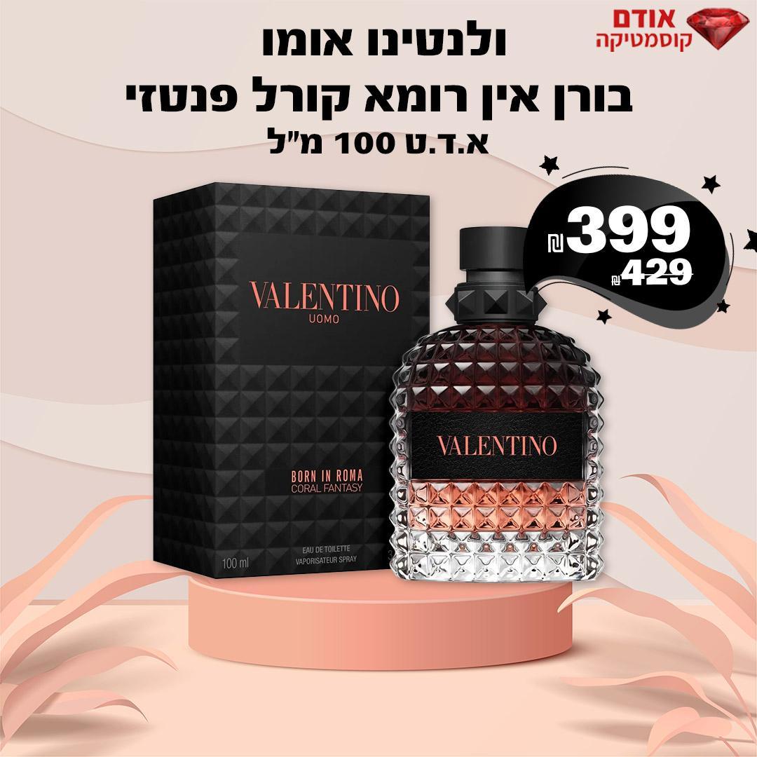 ולנטינו אומו בורן אין רומא קורל פנטזי