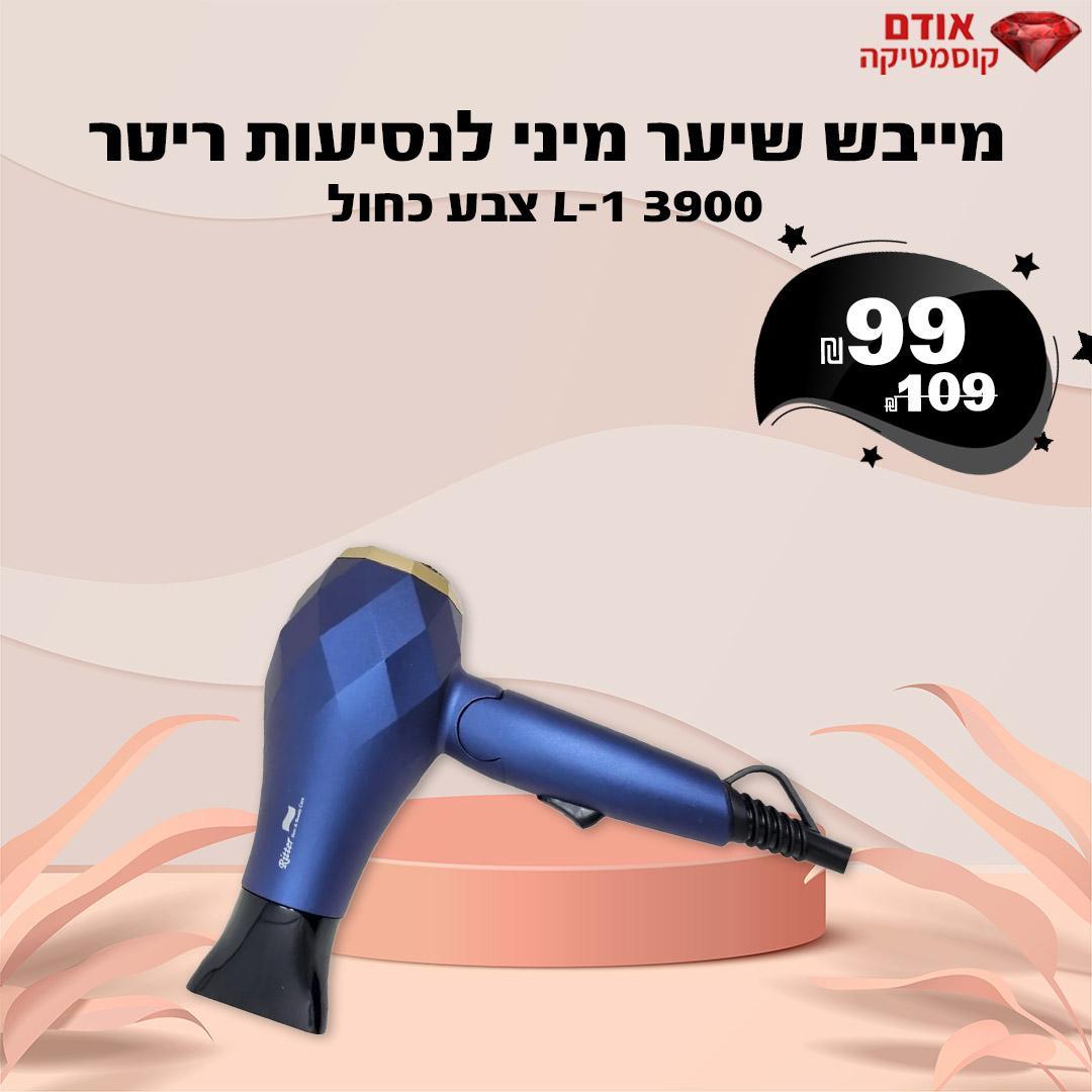 מייבש שיער מיני לנסיעות ריטר