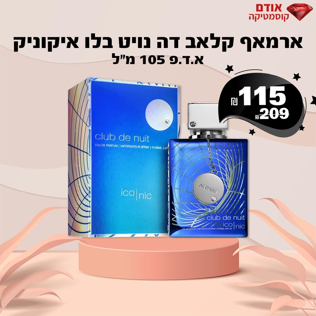 ארמאף קלאב דה נויט בלו איקוניק
