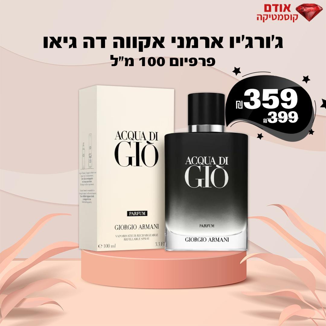 ג'ורג'יו ארמני אקווה דה גיאו