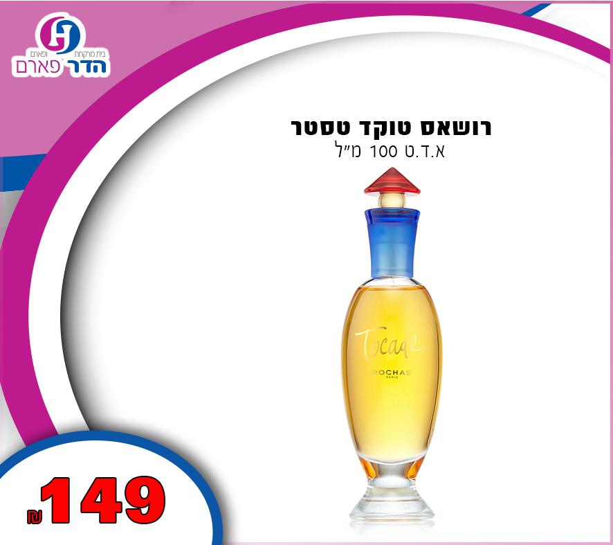 רושאס טוקד טסטר