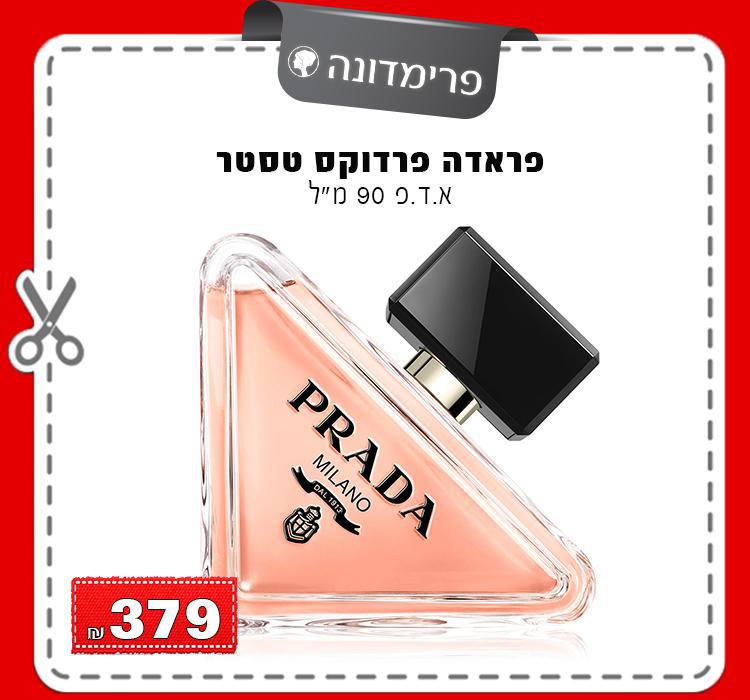 פראדה פרדוקס טסטר