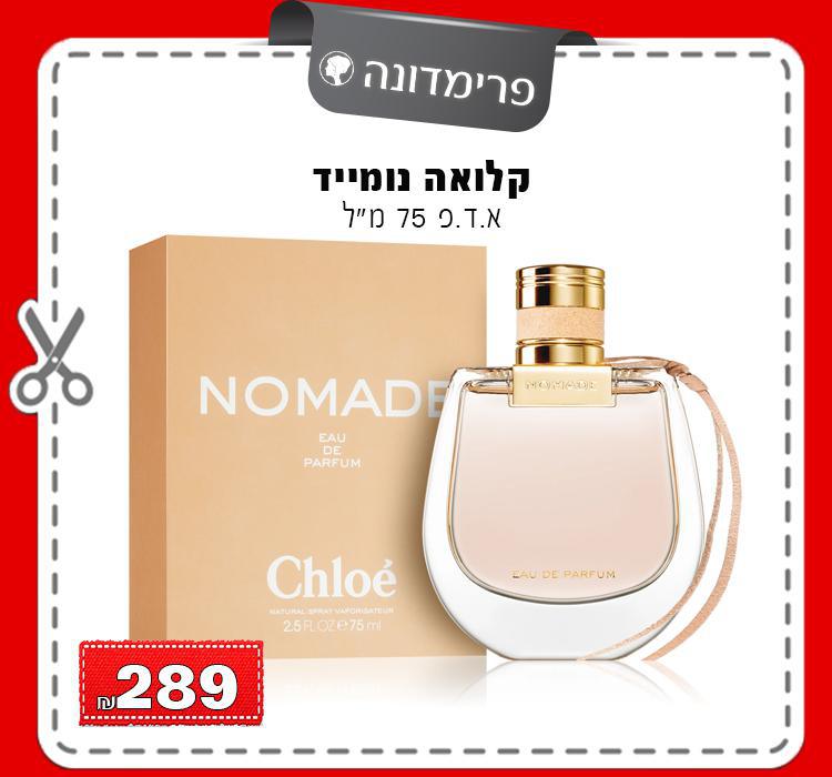 קלואה נומייד