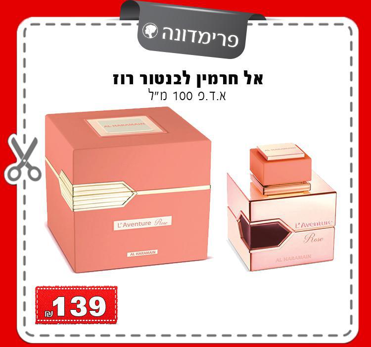 אל חרמין לבנטור רוז