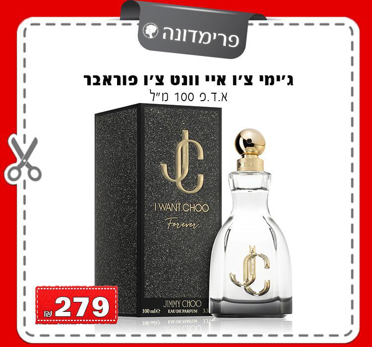 ג'ימי צ'ו איי וונט צ'ו פוראבר
