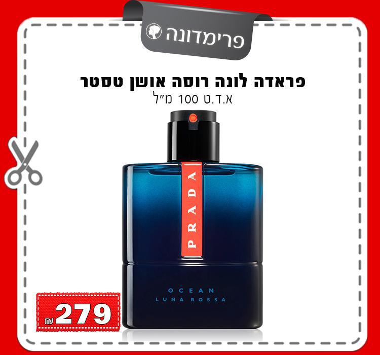 פראדה לונה רוסה אושן טסטר