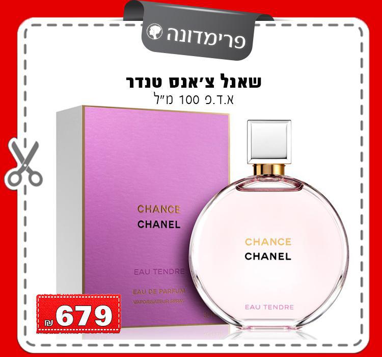 שאנל צ'אנס טנדר