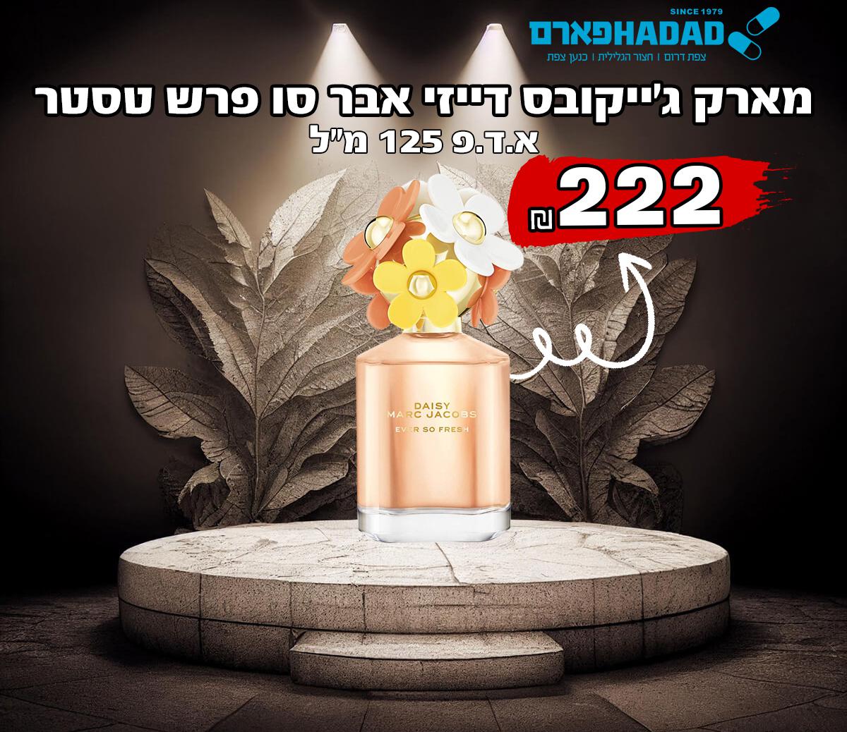 מארק ג'ייקובס דייזי אבר סו פרש טסטר