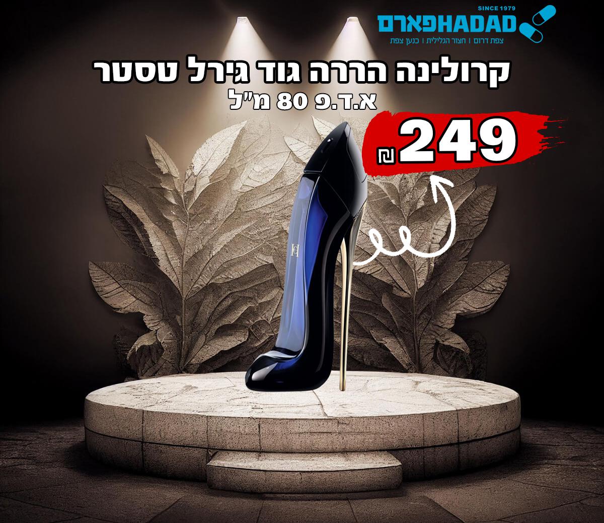 קרולינה הררה גוד גירל טסטר