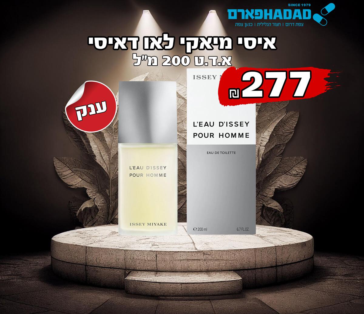 איסי מיאקי לאו דאיסי 200 מל לגבר