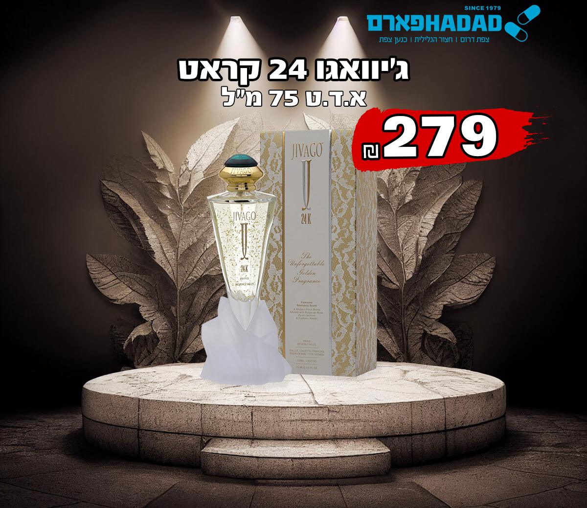 ג’יוואגו 24 קראט 75 מל