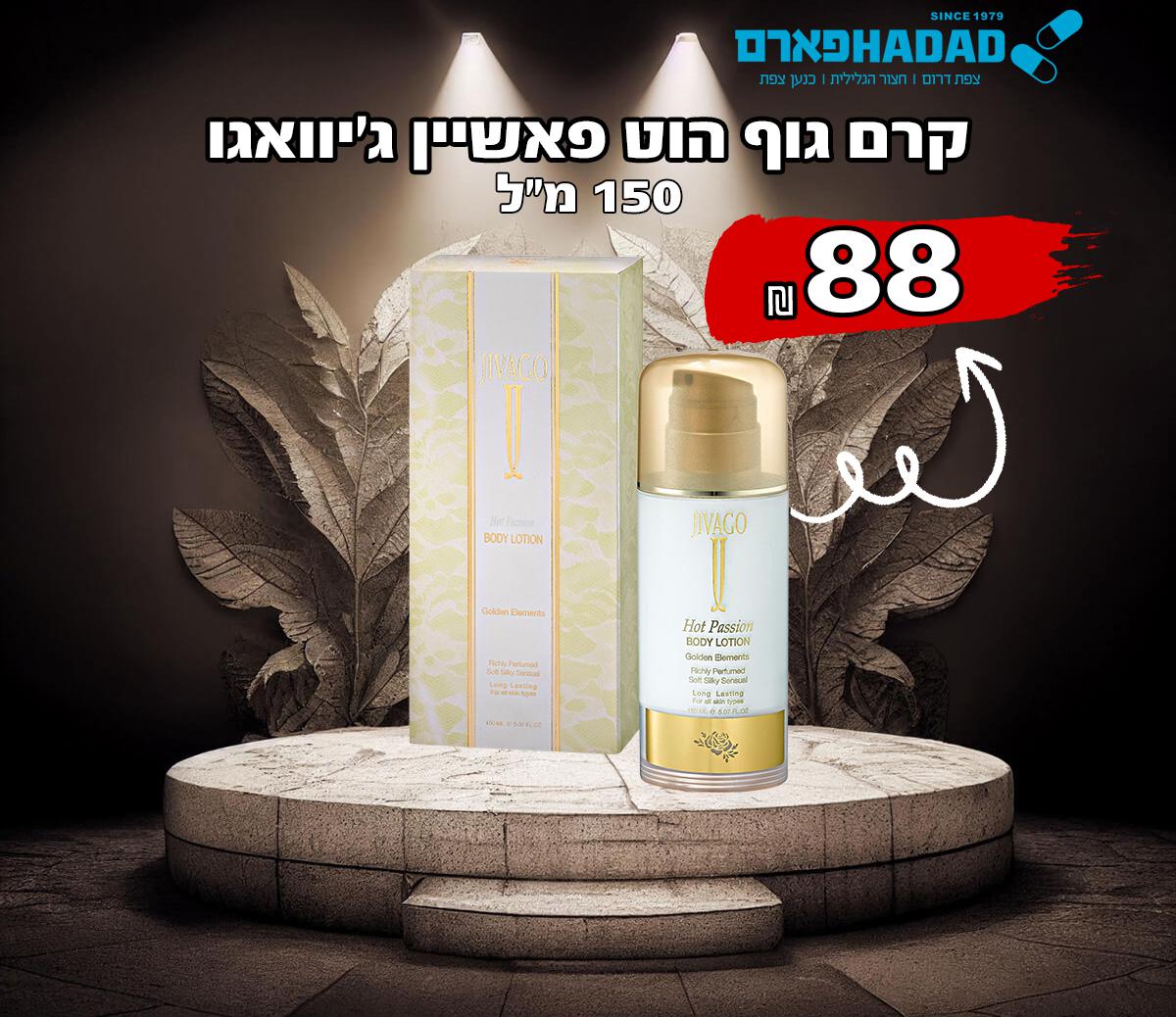 קרם גוף הוט פאשיין ג’יוואגו