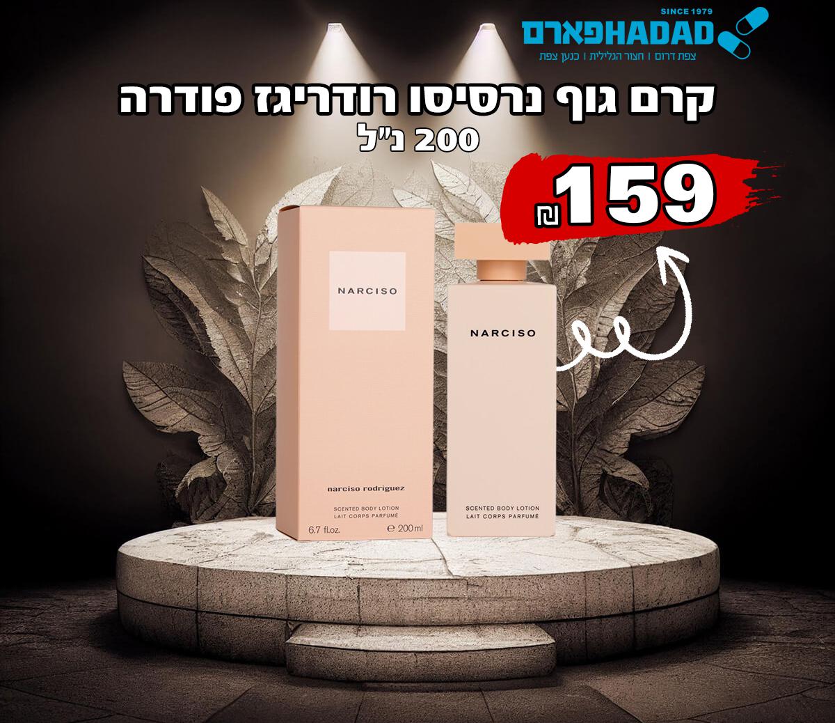 קרם גוף נרסיסו רודריגז פודרה