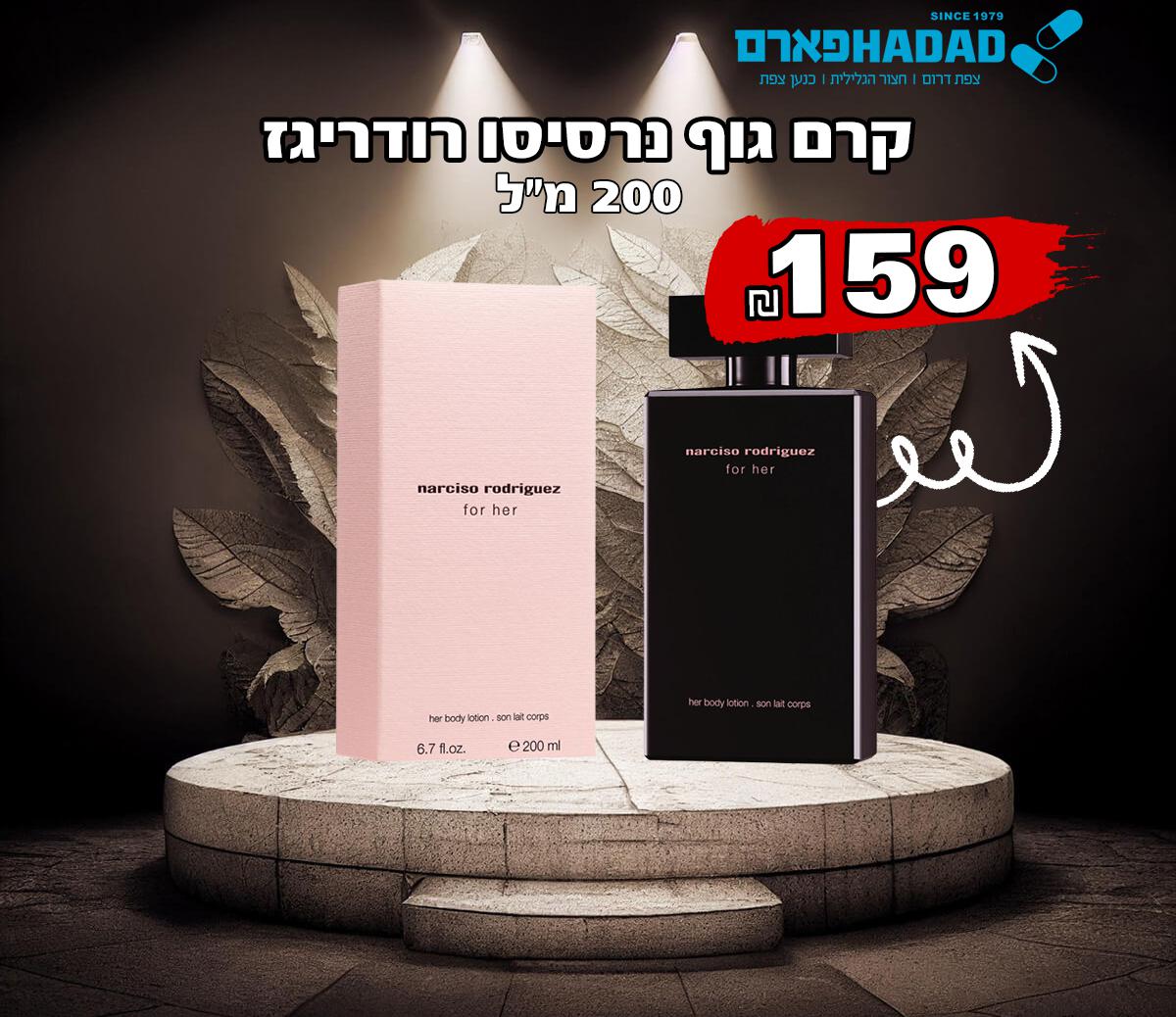 קרם גוף נרסיסו רודריגז