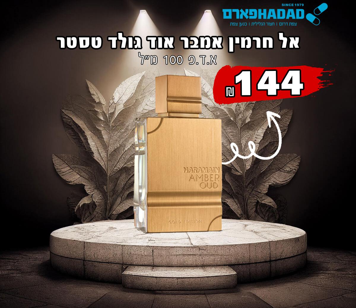 אל חרמין אמבר אוד גולד טסטר