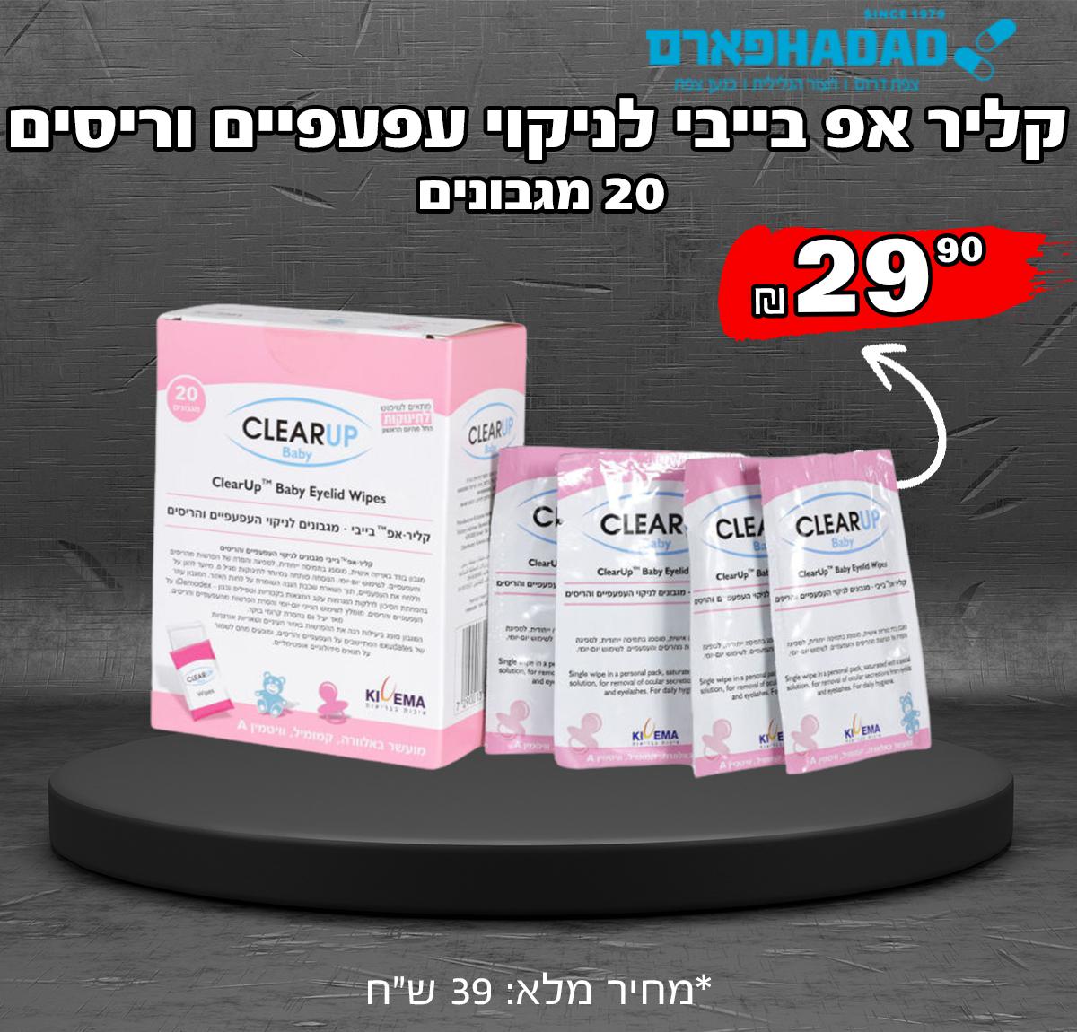 קליר אפ בייבי לניקוי עפעפיים וריסים