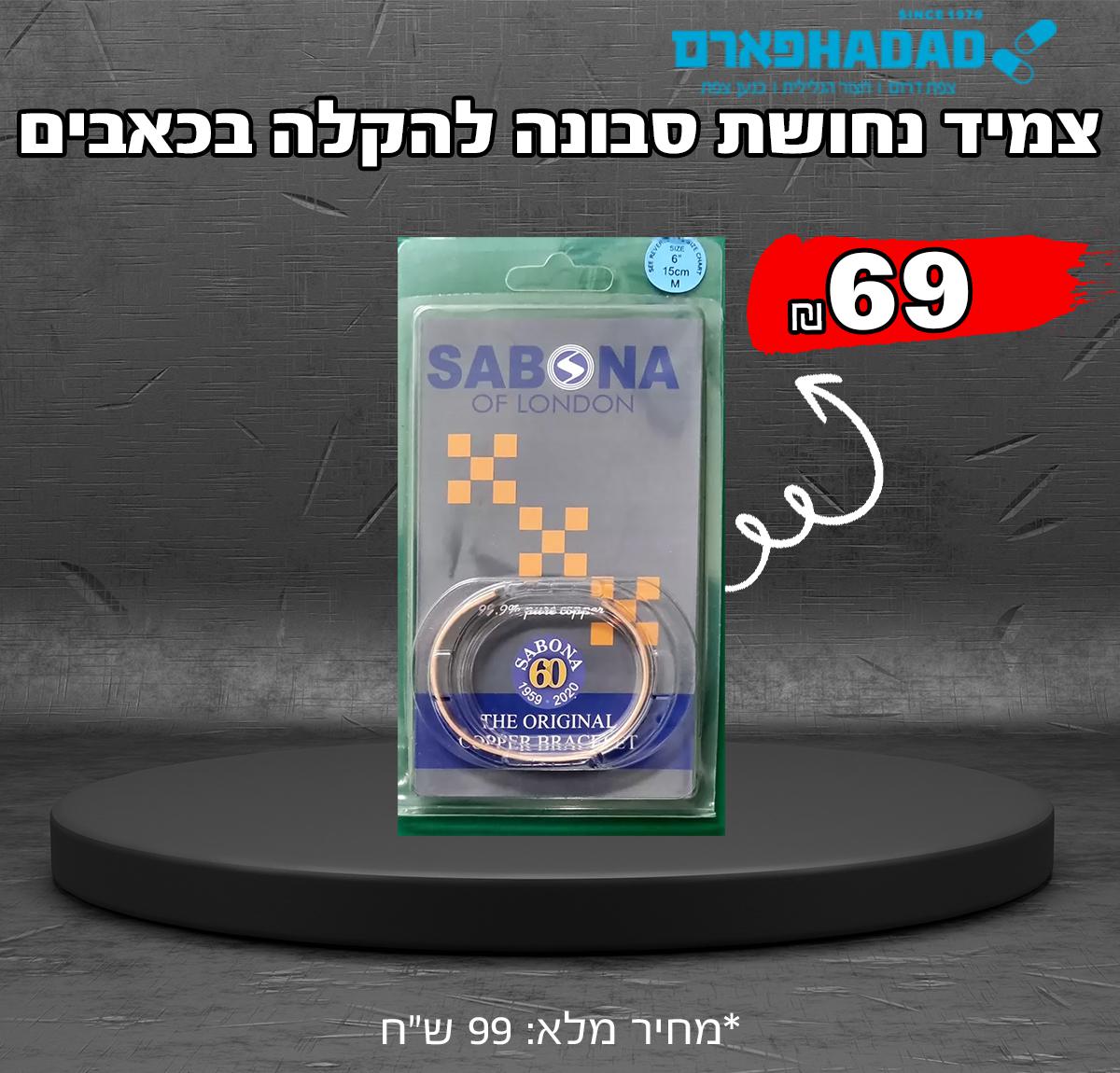 צמיד נחושת סבונה להקלה בכאבים