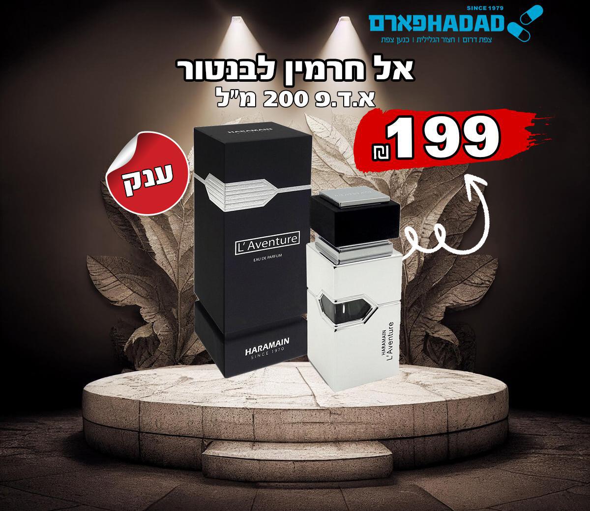 אל חרמין לבנטור 200 מל לגבר