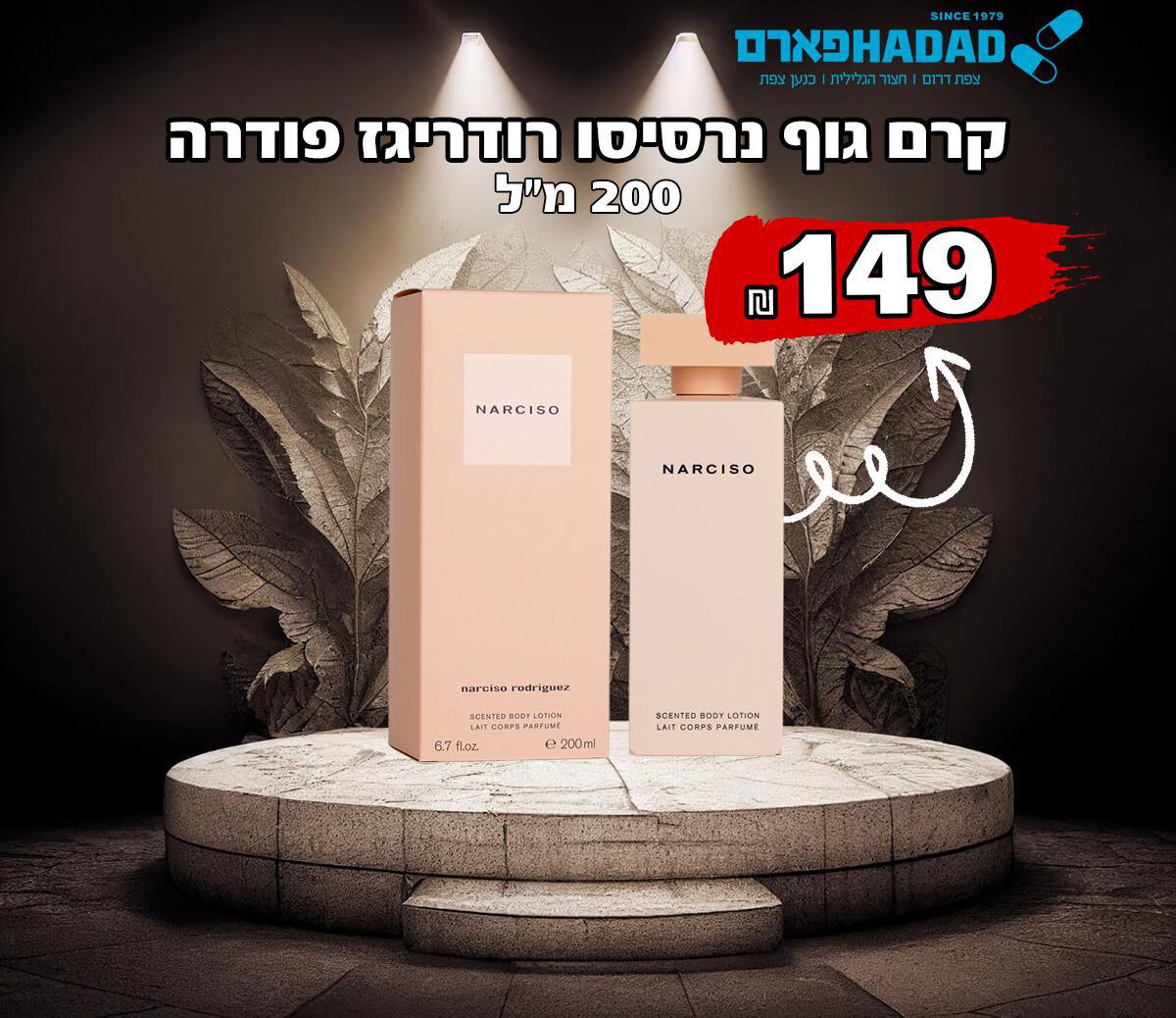 קרם גוף נרסיסו רודריגז פודרה