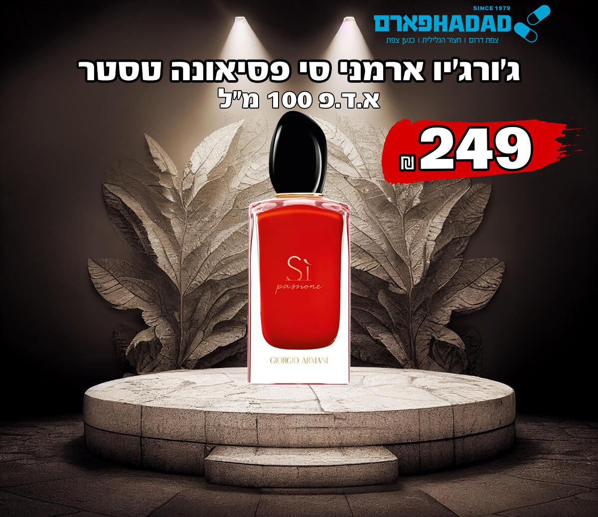 ג'ורג'יו ארמני סי פסיאונה טסטר