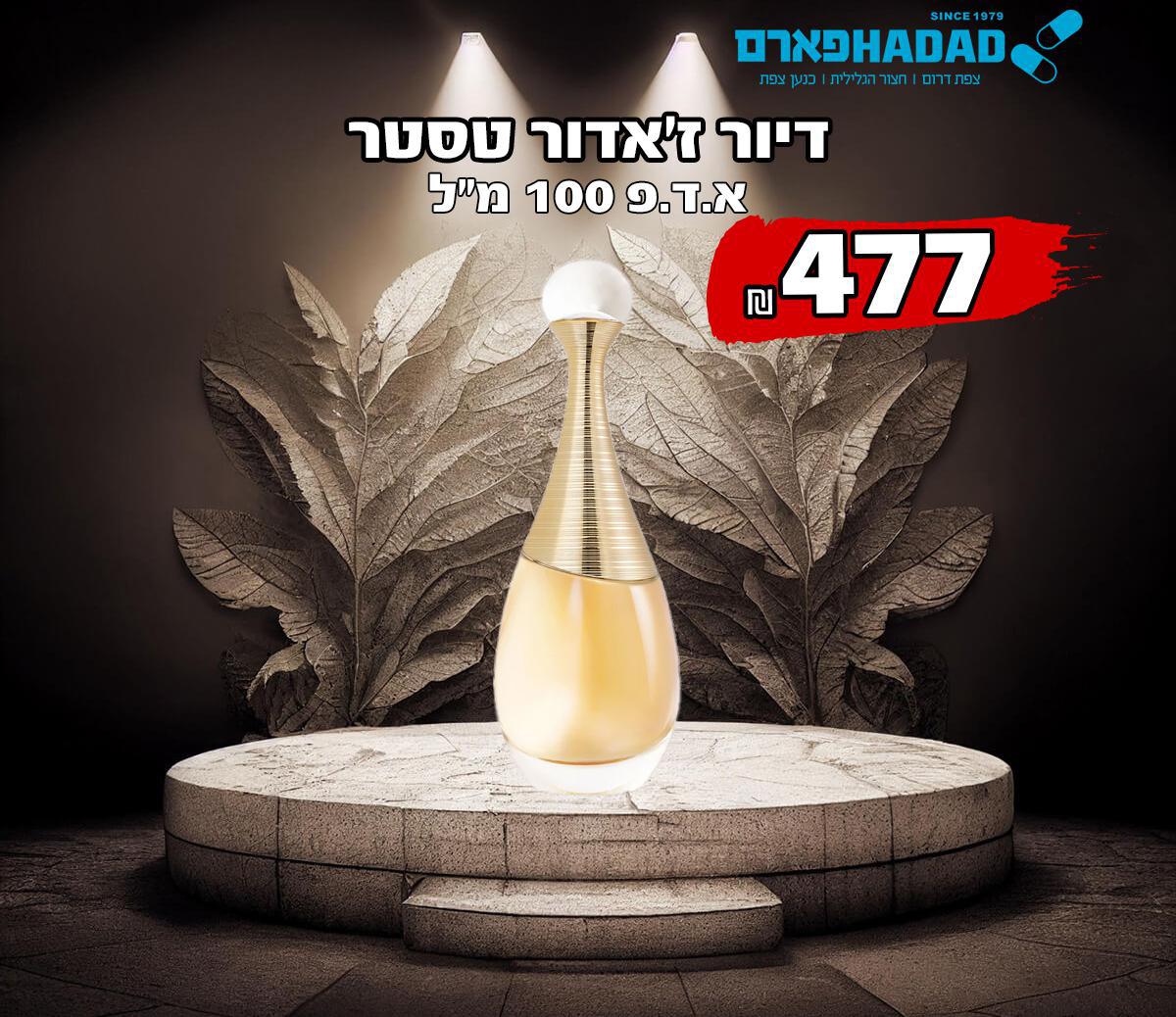 דיור ז'אדור טסטר