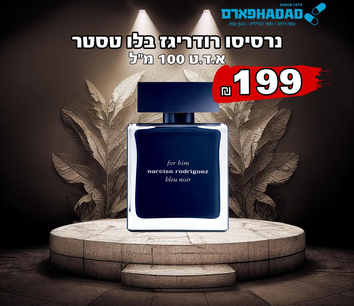 נרסיסו רודריגז בלו אדט טסטר
