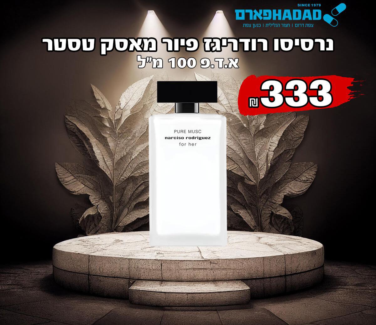 נרסיסו רודריגז פיור מאסק טסטר