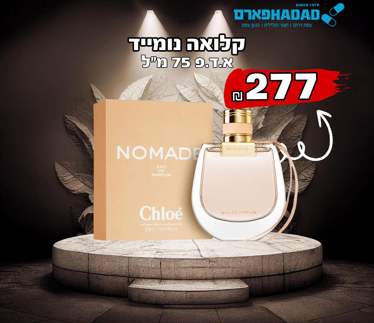 קלואה נומייד