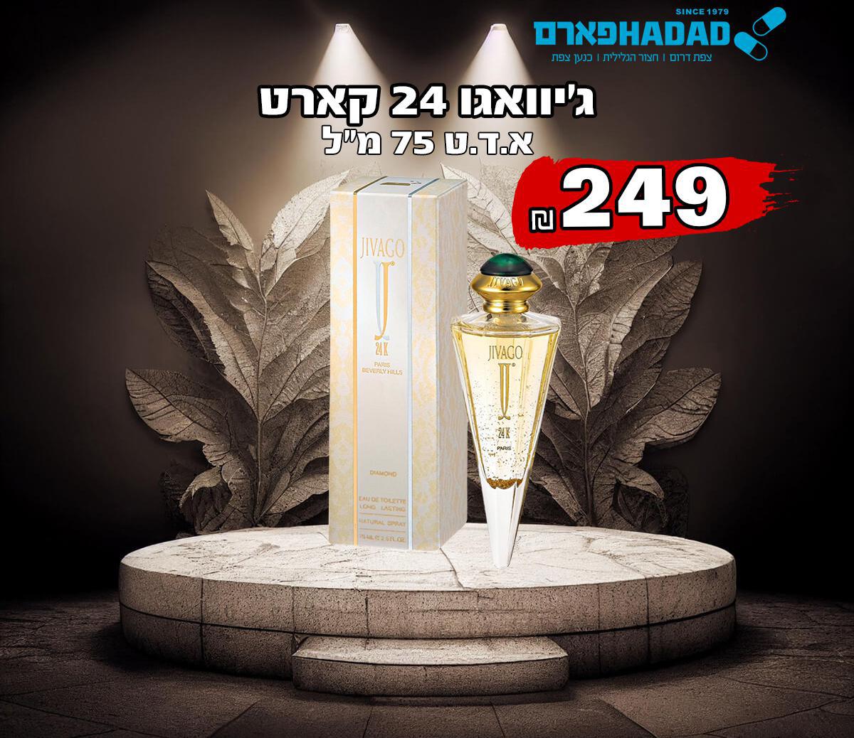 ג'יוואגו 24 קארט - עותק