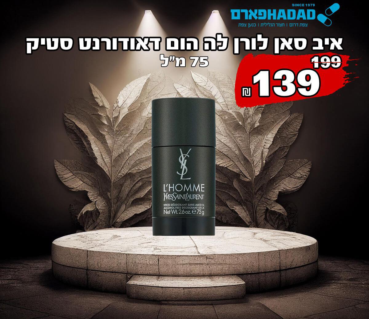 איב סאן לורן לה הום דאודורנט סטיק