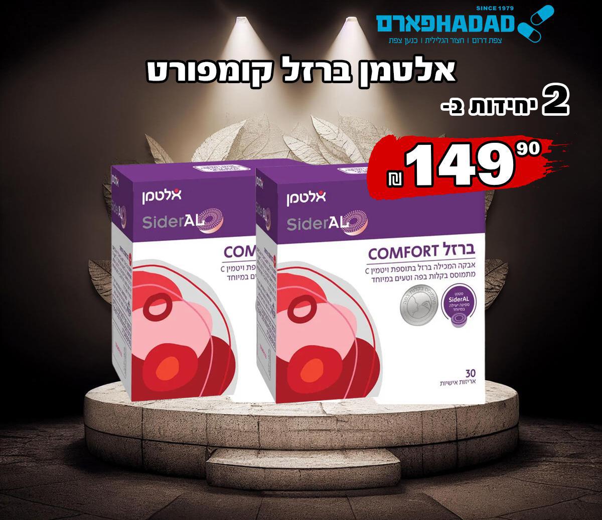 אלטמן ברזל קומפורט