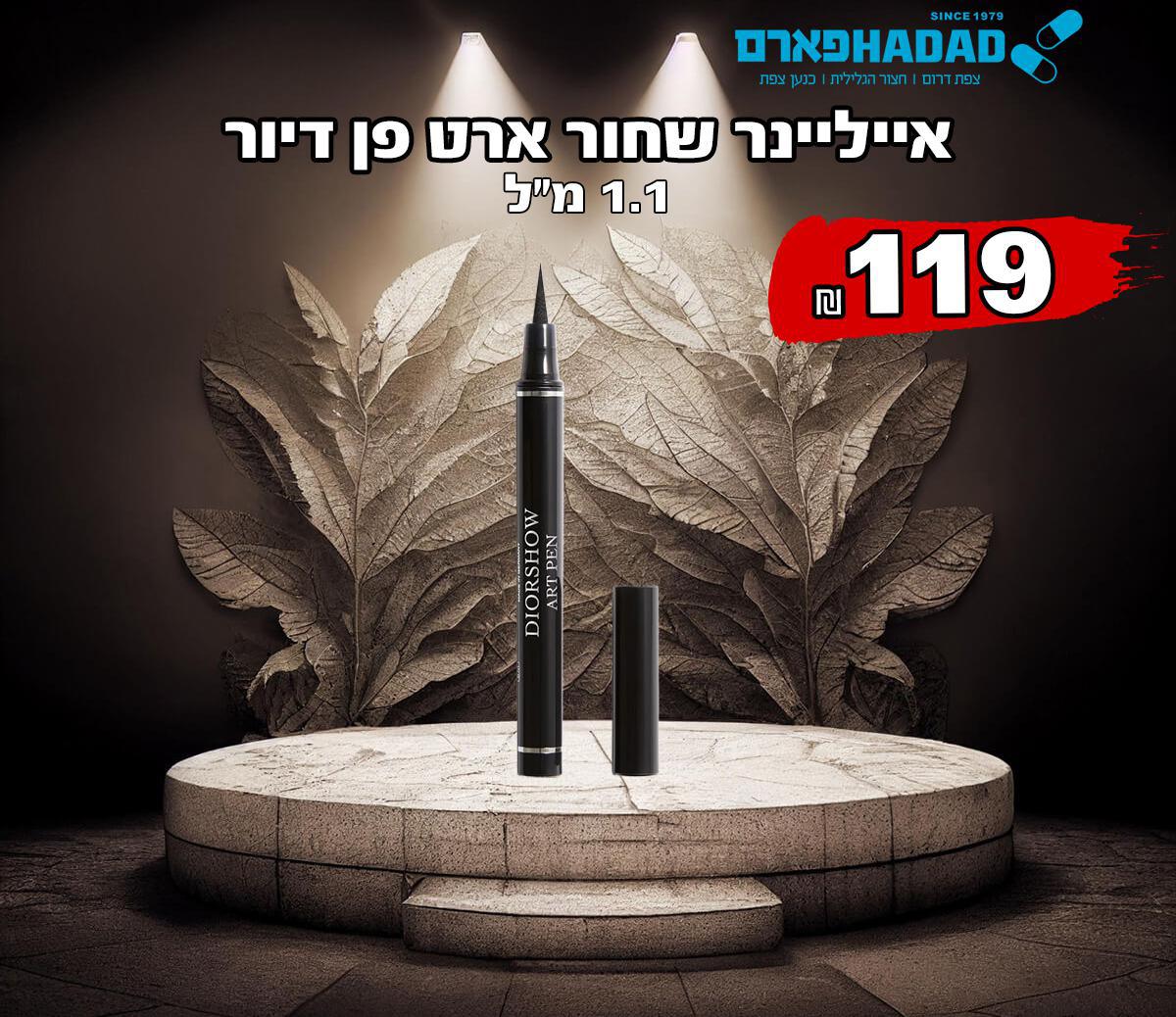אייליינר שחור ארט פן דיור