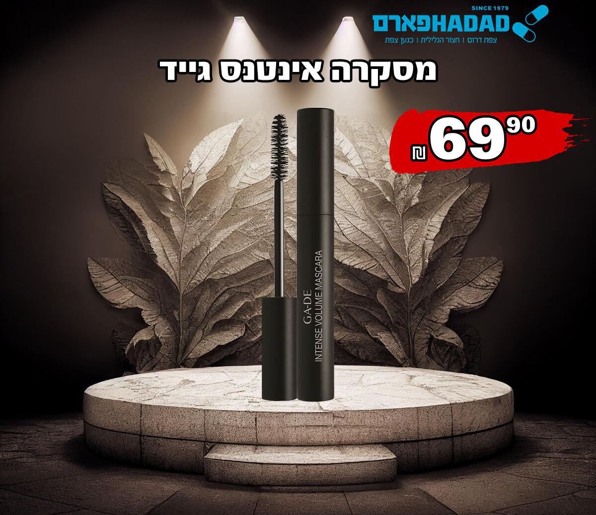 מסקרה אינטנס גייד