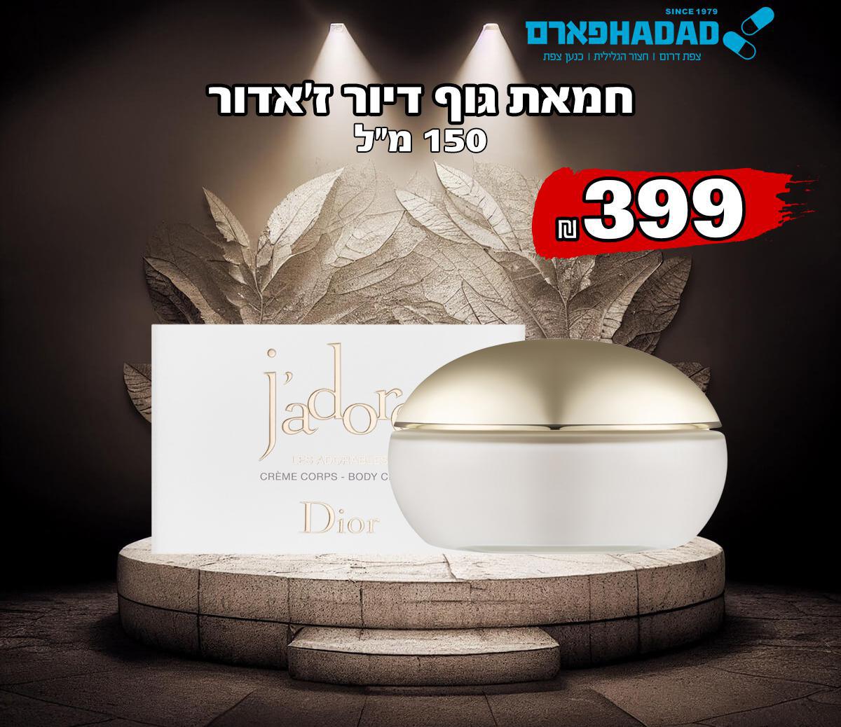 חמאת גוף דיור ז’אדור
