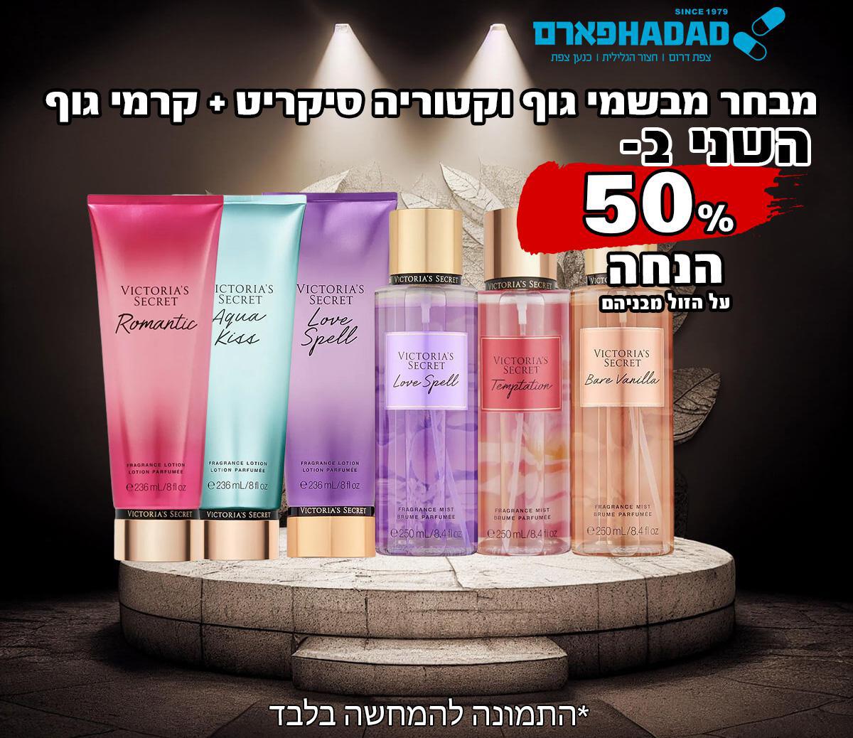 מבחר מבשמי גוף וקטוריה סיקריט + קרמי גוף